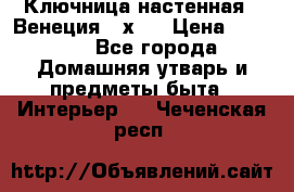 Ключница настенная - Венеция 35х35 › Цена ­ 1 300 - Все города Домашняя утварь и предметы быта » Интерьер   . Чеченская респ.